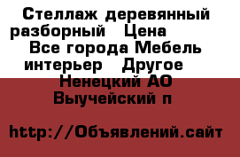 Стеллаж деревянный разборный › Цена ­ 6 500 - Все города Мебель, интерьер » Другое   . Ненецкий АО,Выучейский п.